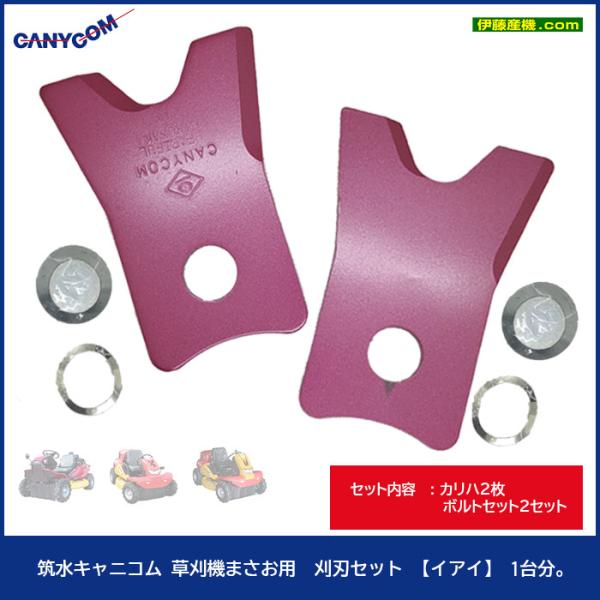 キャニコム【イアイ】 草刈機まさお用 刈刃セット 1台分。 ナイフ