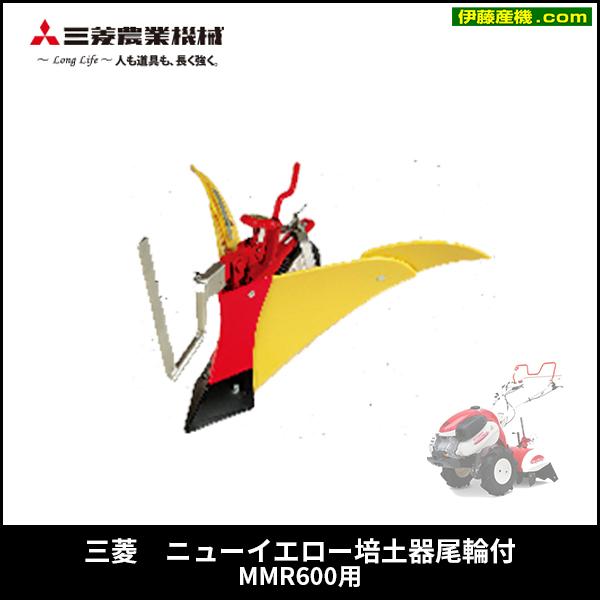 三菱（MITSUBISHI） ニューイエロー培土器尾輪付 MMR600用 コードNO