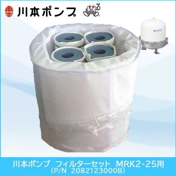 川本ポンプ アクアファイン浄水器 フィルターセット MRK2-25用 (P/N