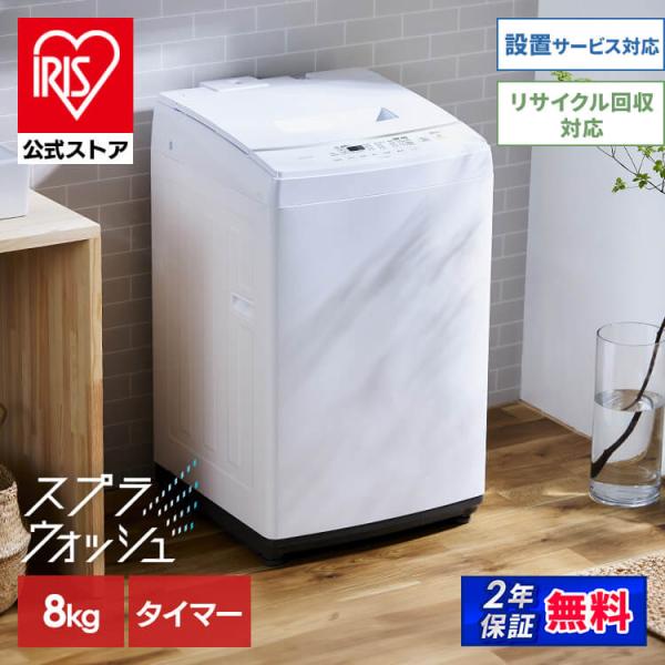 IRIS OHYAMA（アイリスオーヤマ） 洗濯機 縦型 8kg 全自動洗濯機 洗浄