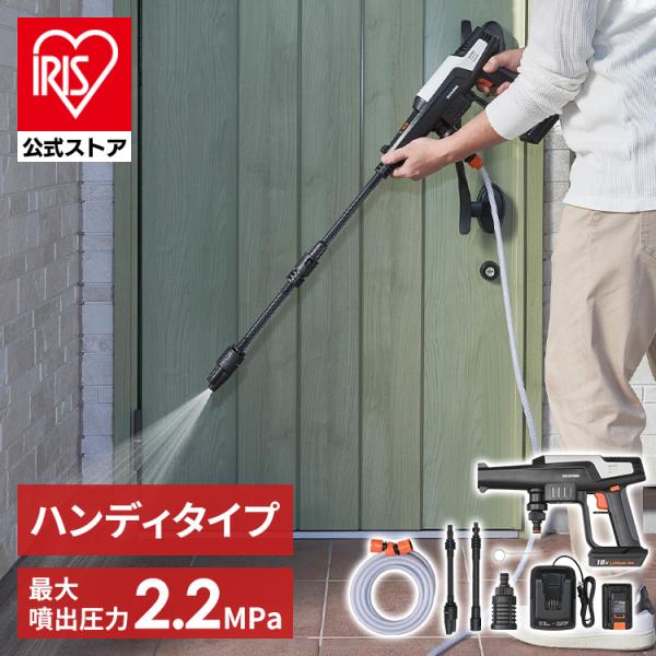 IRIS OHYAMA（アイリスオーヤマ） 高圧洗浄機 ハンディウォッシャー