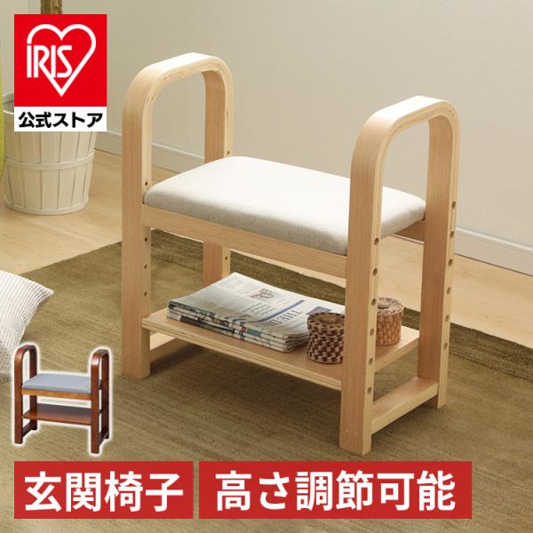 IRIS OHYAMA（アイリスオーヤマ） スツール 椅子 玄関 イス 介護用