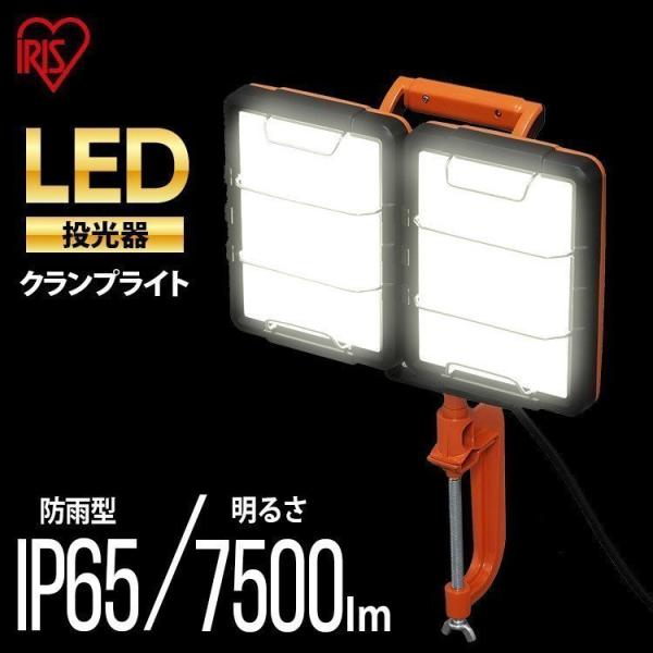 IRIS OHYAMA（アイリスオーヤマ） 投光器 led 屋外 防水 クランプ