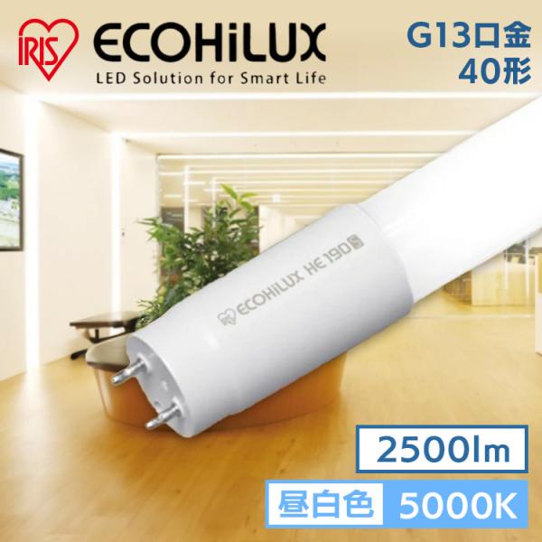 IRIS OHYAMA（アイリスオーヤマ） 直管LEDランプ ECOHiLUX HE160S