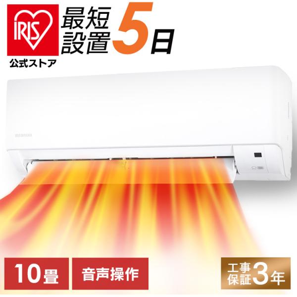 IRIS OHYAMA（アイリスオーヤマ） エアコン 10畳 工事費込 ルーム