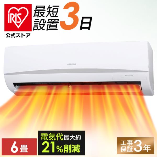 IRIS OHYAMA（アイリスオーヤマ） エアコン 6畳 工事費込 6畳用 節電