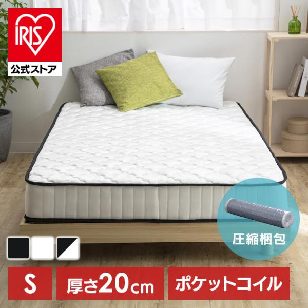 マットレス シングル ポケットコイルマットレス 20cm 体圧分散 圧縮