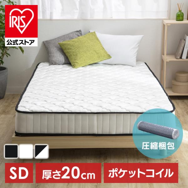 マットレス セミダブル ポケットコイルマットレス 20cm 体圧分散 圧縮