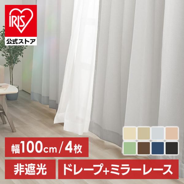 カーテン 非遮光カーテン 4枚組 セット 自然光 UVカット ドレープ