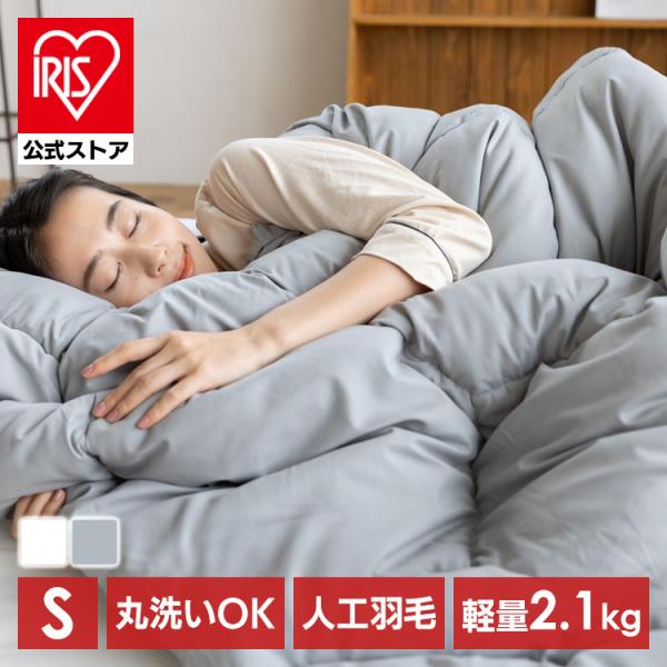 掛け布団 シングル 羽毛布団 洗える 冬 ふゆ 人工羽毛布団 人工羽毛