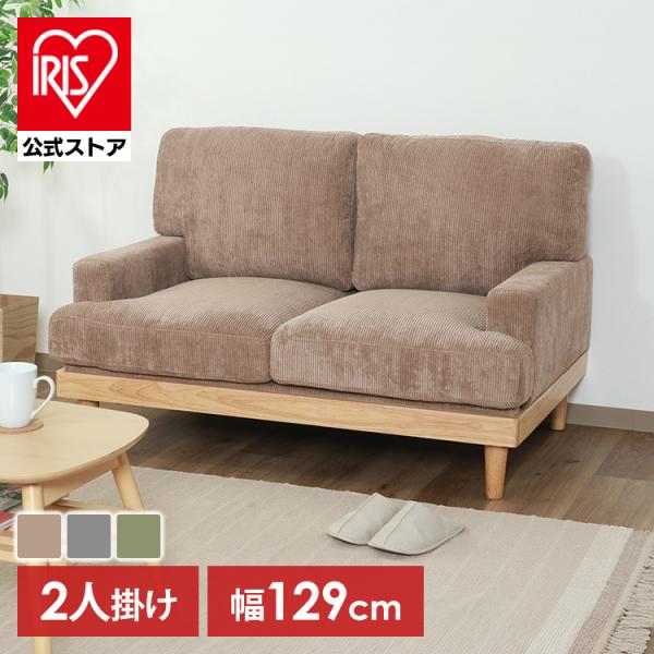 不二貿易（Fuji Boeki） ソファ 二人掛け コーデュロイ おしゃれ 送料