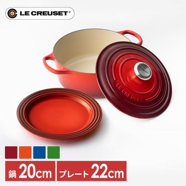 Le Creuset（ル・クルーゼ） 【並行輸入品】 なべ+プレートセット ル
