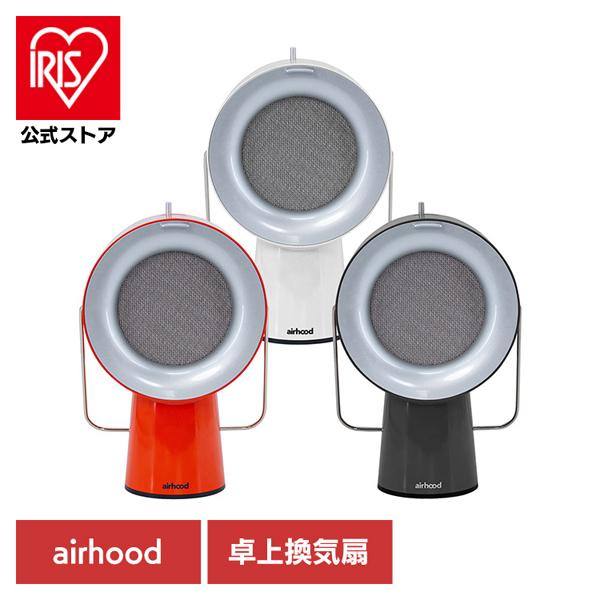 エアフード 卓上換気扇 持ち運べる換気扇 AirHood ポータブルレンジ