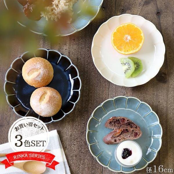 RINKA プレート 3枚セット 径16cm 日本製 陶磁器 食器 皿 取り皿 パン