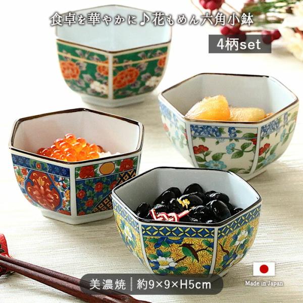花もめん 六角 小鉢 4柄セット 9cm 日本製 美濃焼 磁器 電子レンジ対応