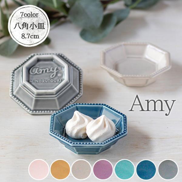 みのる陶器 小皿 皿 豆皿 おしゃれ 陶器 Amy 八角 日本製 八角皿 径8.7
