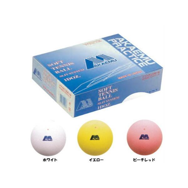 送料無料》アカエムプラクティス ソフトテニスボール 練習球 1箱(1
