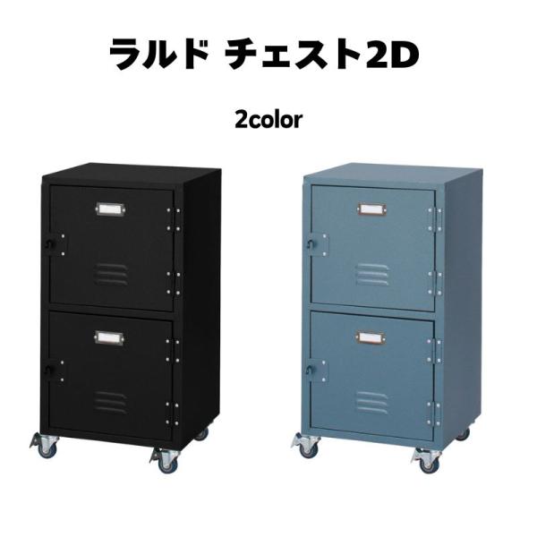 東谷 チェスト 2D TPN-30 ロッカー レトロ キャビネット ラック