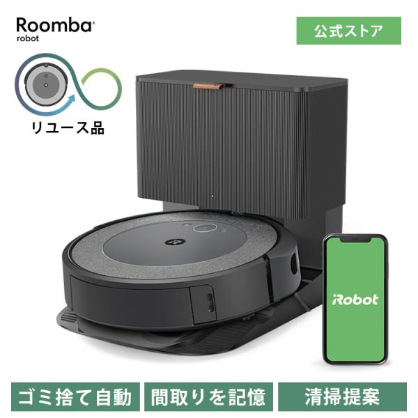 ルンバ 公式 整備済 リユース品 ロボット掃除機 i5＋ アイロボット お