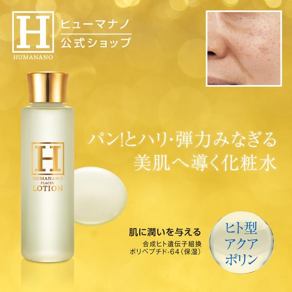 ヒューマナノ 化粧水 ヒト型プラセンタ 毛穴 くすみ アクアポリン
