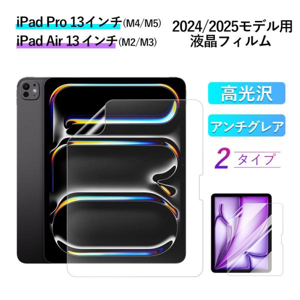 iPad Pro 13 インチ (M4/M5)/ Air (M2/M3) 2024・2025モデル用 液晶