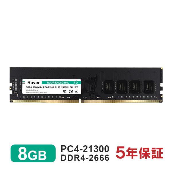 Raver ポイント2倍 デスクトップPC用メモリ 8GB PC4-21300(DDR4-2666