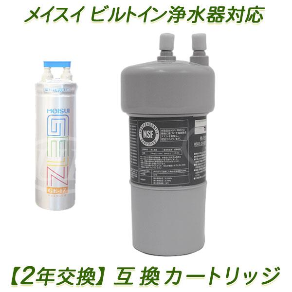 2年交換】メイスイ浄水器 ( GE-1Z用 ）互換カートリッジ / ビルトイン