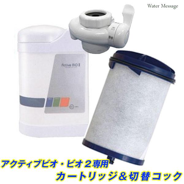 中性水素水整水器 アクティブ ビオ(ビオ2共通)交換カートリッジ＆切替