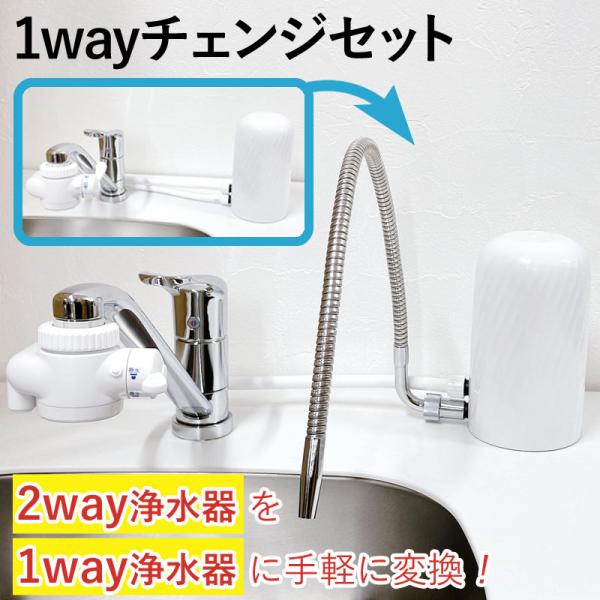 浄水器 部材 部品 1wayチェンジセット 2way 変換キット 据置型