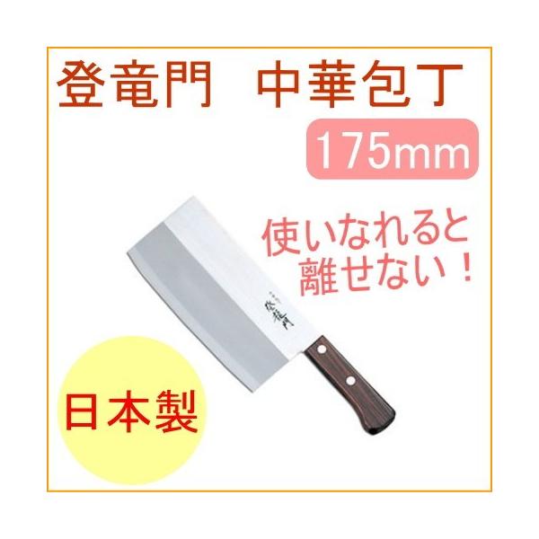 富士カトラリー 中華包丁 登龍門 175mm FG-68 日本製 両刃 ステンレス