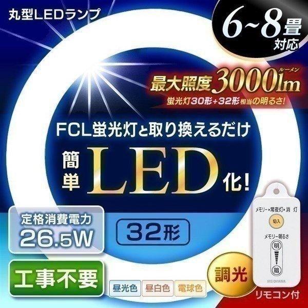 IRIS OHYAMA（アイリスオーヤマ） led蛍光灯 30形+32形 丸型蛍光灯 LED