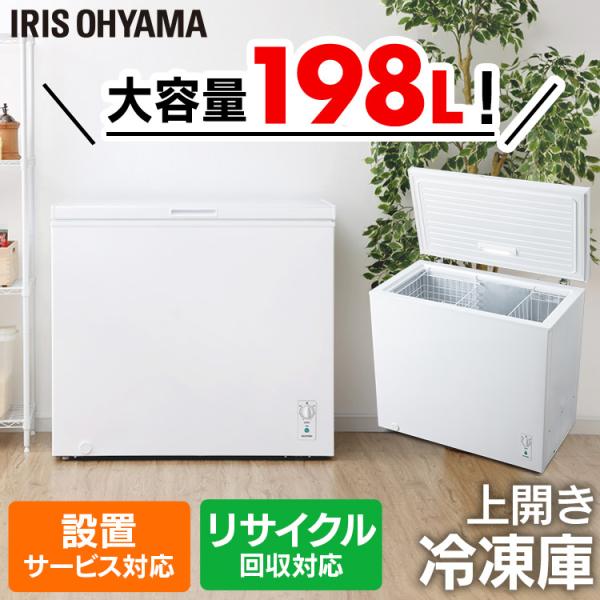 IRIS OHYAMA（アイリスオーヤマ） 冷凍庫 家庭用 上開き スリム 業務用
