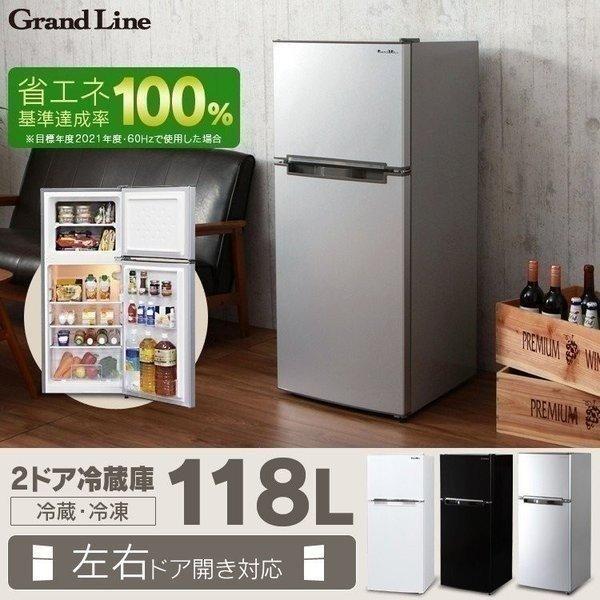 冷蔵庫 Grand Line 2ドア冷凍/冷蔵庫 118L ARM-118L02WH・SL・BK 株式