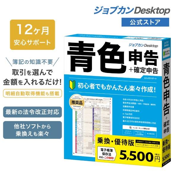 ジョブカンDesktop 公式ストア 青色申告 乗換・優待版(最新) 会計