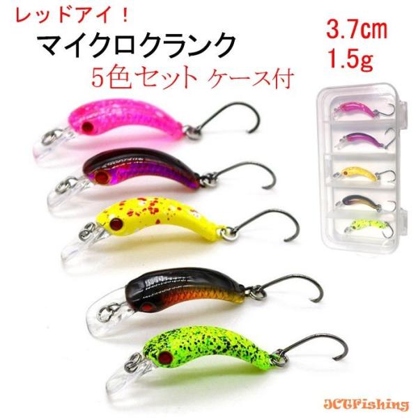 マイクロクランクベイト 5色セット レッドアイ 3.7cm 1.5gケース付