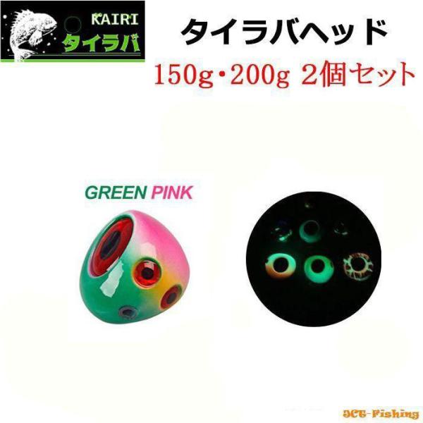 タイラバヘッド 150g 200g GreenPink 2個セット KAIRI 鯛ラバ ヘッド