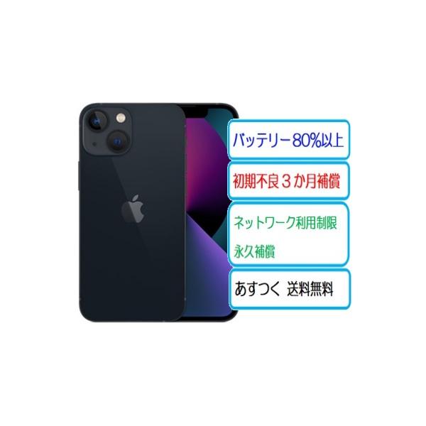 iPhone 13 mini ☆中古Bランク バッテリー83％ Apple SIMフリー