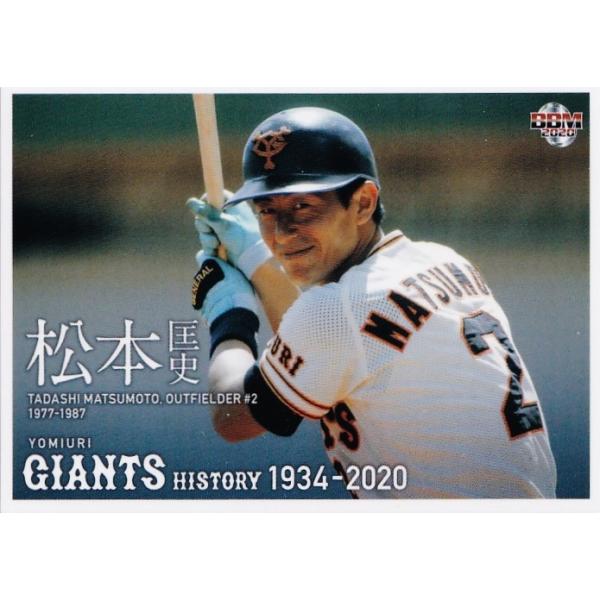 37 【松本匡史】2020 BBM 読売ジャイアンツヒストリー 1934-2020