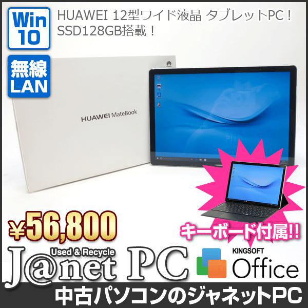 HUAWEI（ファーウェイ） 中古パソコン タブレットPC Windows10 HUAWEI