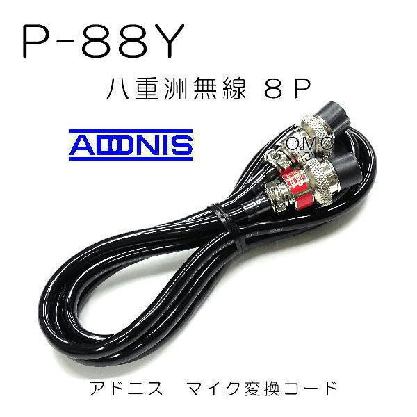P-88Y アドニス変換コード 八重洲無線8P アマチュア無線 : ジャパン