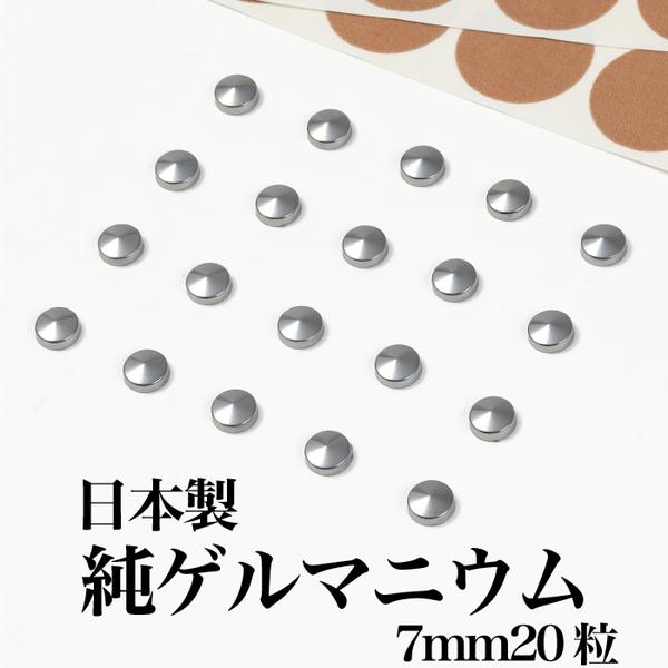 ゲルマニウム 粒 直径7mm 20粒 日本製 貼る ゲルマニウム粒
