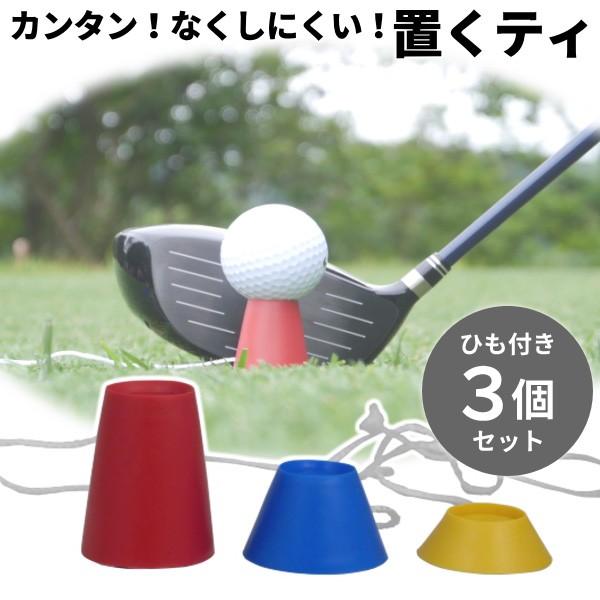 予告】3/8(日)☆ポイント最大16％還元 ゴルフ ティー 置くティ 3個