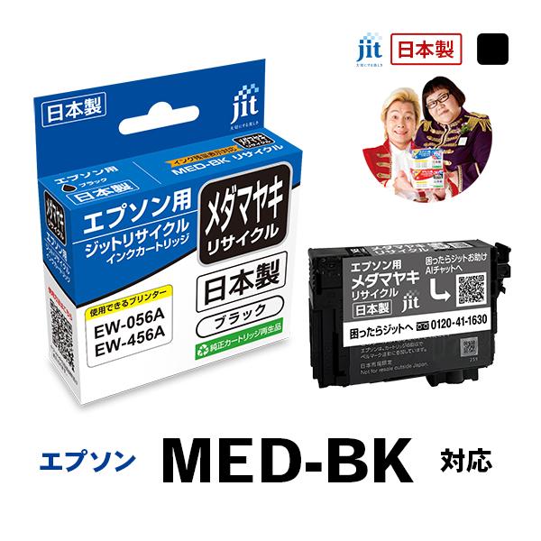 エプソン（EPSON） MED-BK メダマヤキ ブラック対応 ジット リサイクル