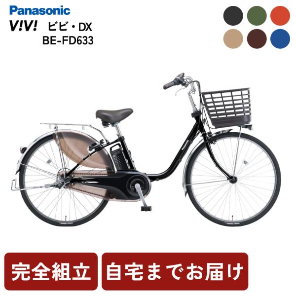 Panasonic（パナソニック） 電動自転車 ビビDX BE-FD633 電動アシスト