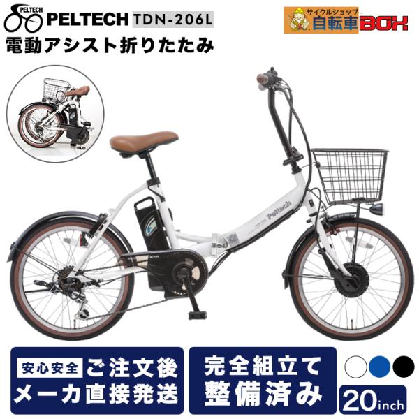 PELTECH（ペルテック） メーカー直送 PELTECH TDN-206L 電動自転車