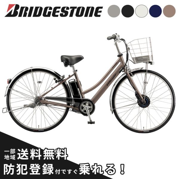 Albelt 電動アシスト自転車 BRIDGESTONE ブリヂストン アルベルトe