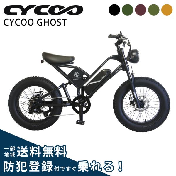 3/8はポイント+5%!))電動アシスト自転車 電動自転車 CYCOO サイクー