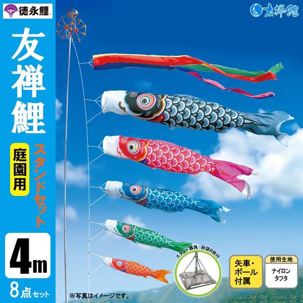 鯉のぼり 庭 園用スタンドセット 4m8点セット 友禅鯉 こいのぼり