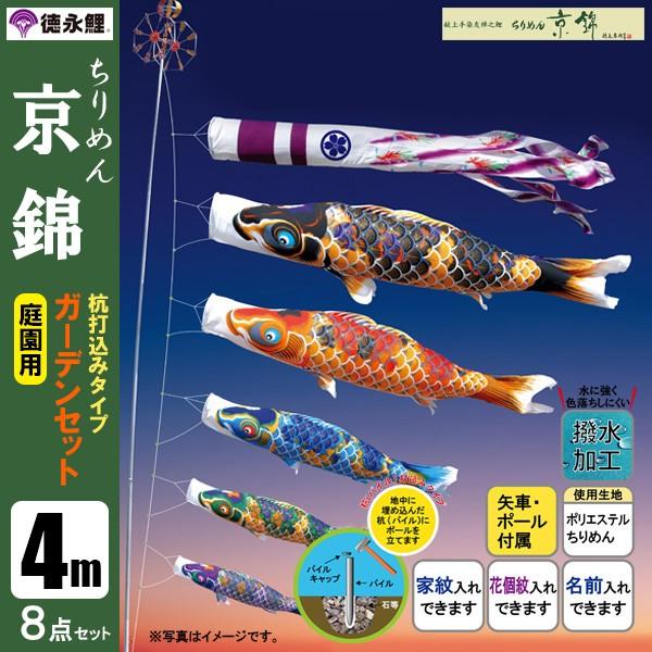 鯉のぼり 庭 園用ガーデンセット 4m8点セット ちりめん京錦 こいのぼり