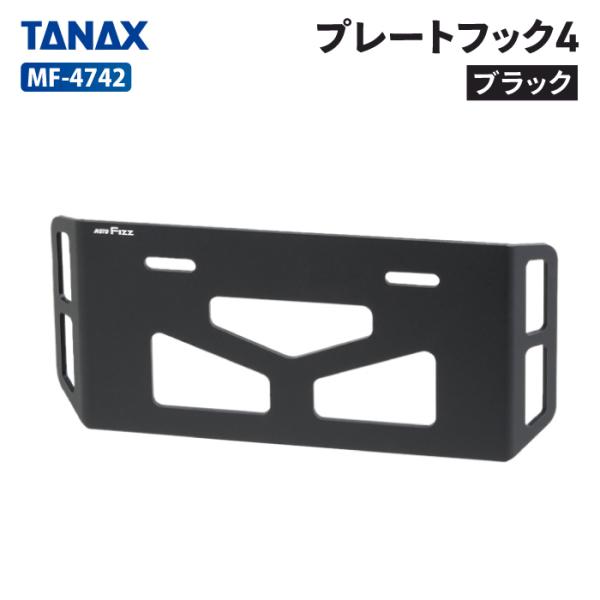 TANAX（タナックス） モトフィズ MF-4742 プレートフック4 (ブラック